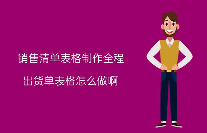 销售清单表格制作全程 出货单表格怎么做啊，求大神指教？